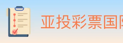 亚投彩票国际平台 Logo